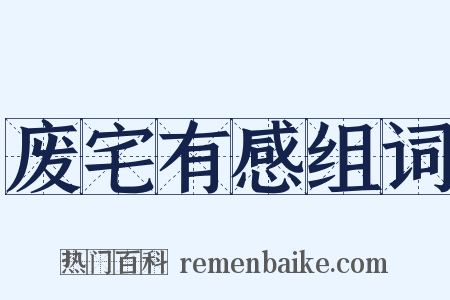 废宅有感组词是什么意思的图片